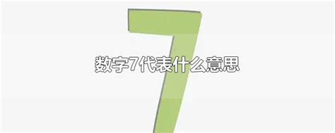 7代表什么意思